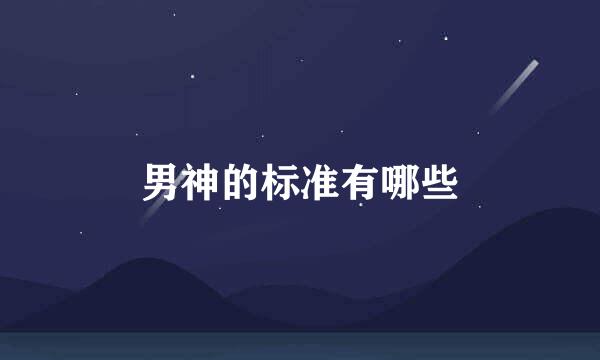男神的标准有哪些
