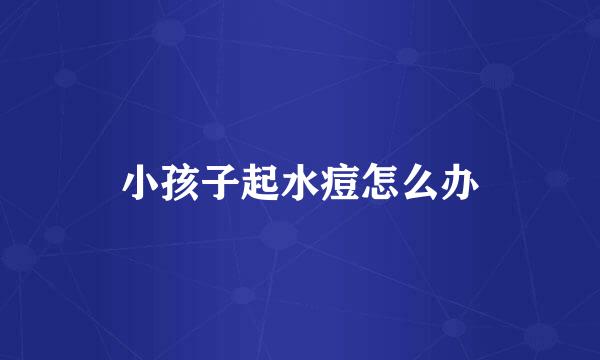 小孩子起水痘怎么办