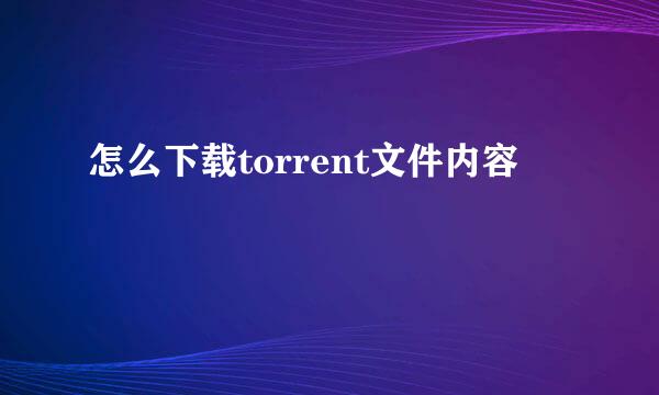 怎么下载torrent文件内容