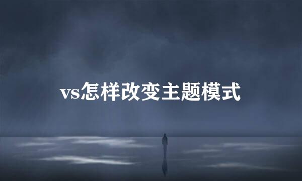 vs怎样改变主题模式