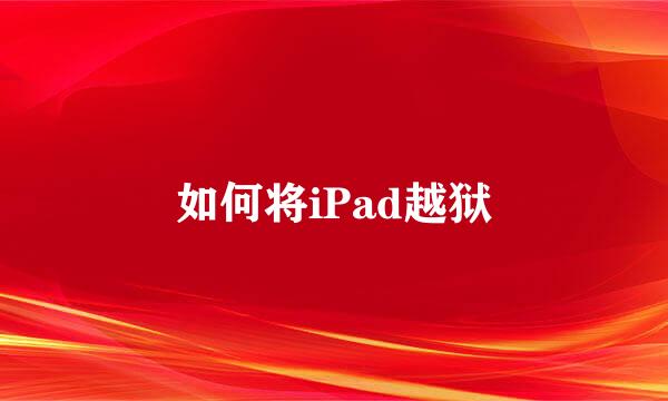 如何将iPad越狱