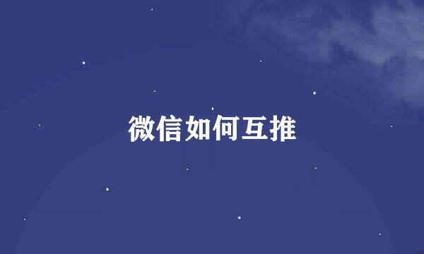 微信如何互推