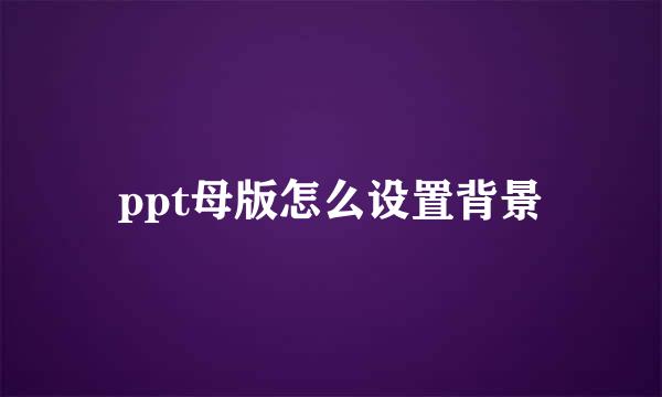 ppt母版怎么设置背景