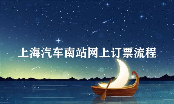 上海汽车南站网上订票流程