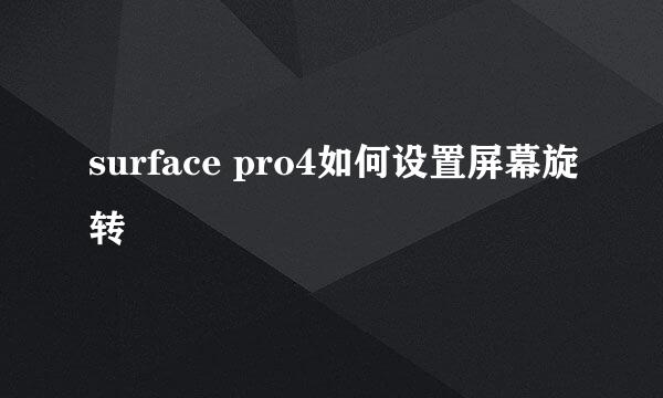 surface pro4如何设置屏幕旋转