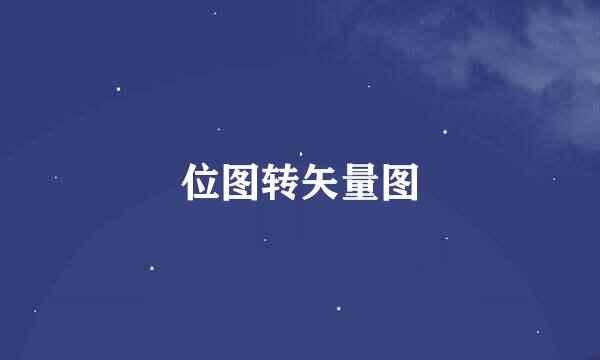 位图转矢量图