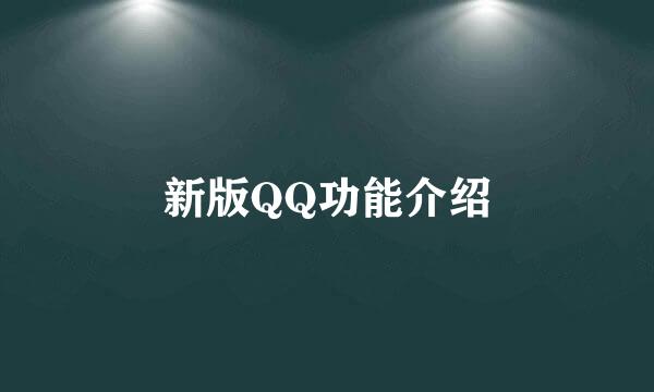 新版QQ功能介绍