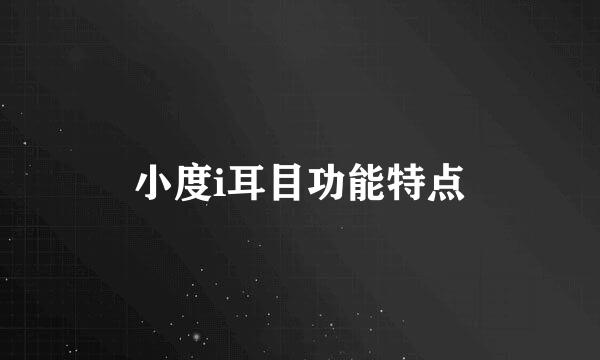 小度i耳目功能特点
