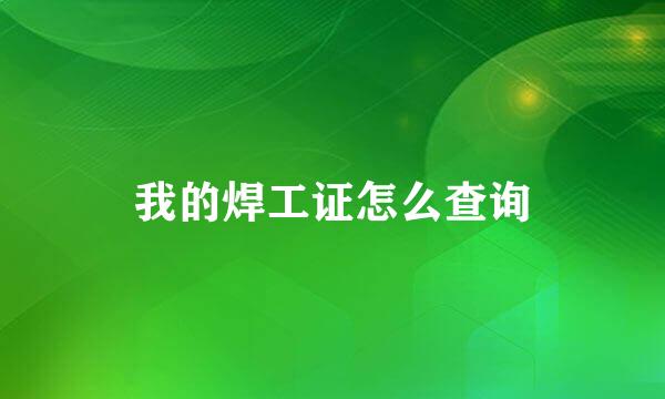 我的焊工证怎么查询