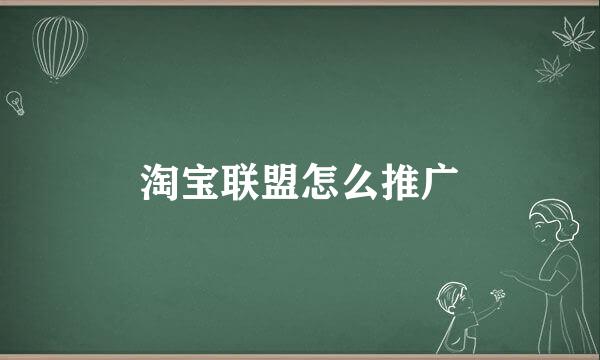 淘宝联盟怎么推广