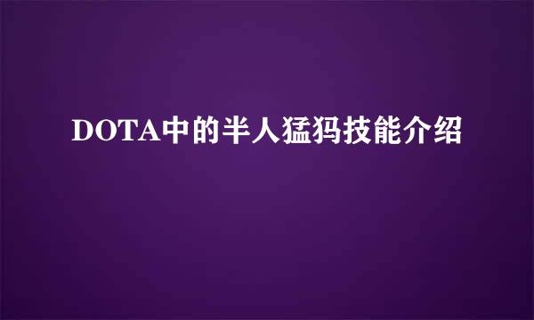 DOTA中的半人猛犸技能介绍