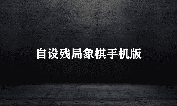 自设残局象棋手机版