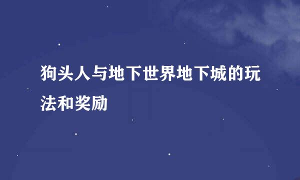 狗头人与地下世界地下城的玩法和奖励