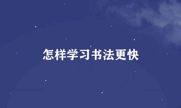 怎样学习书法更快