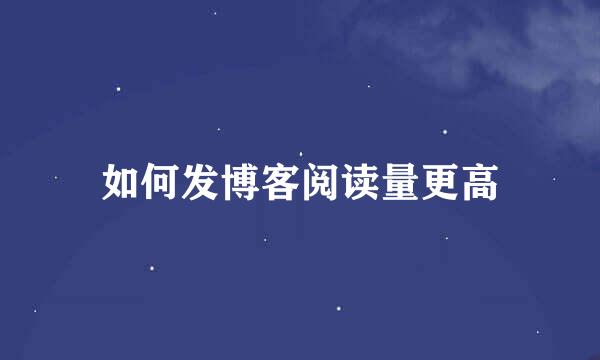 如何发博客阅读量更高