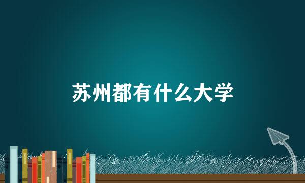 苏州都有什么大学