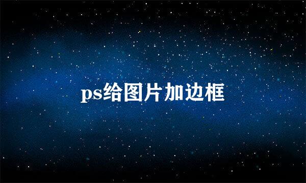ps给图片加边框