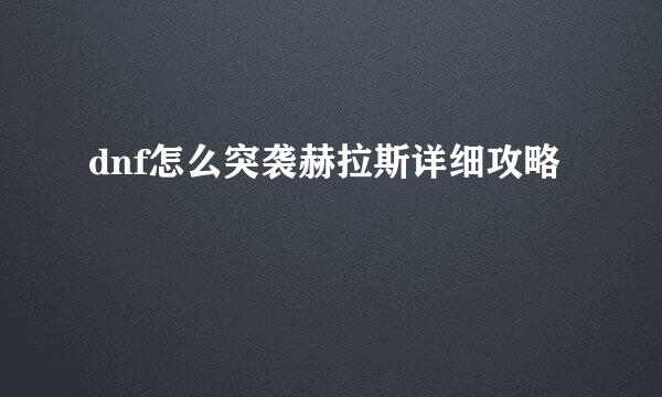 dnf怎么突袭赫拉斯详细攻略