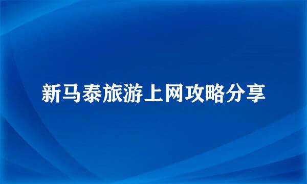 新马泰旅游上网攻略分享