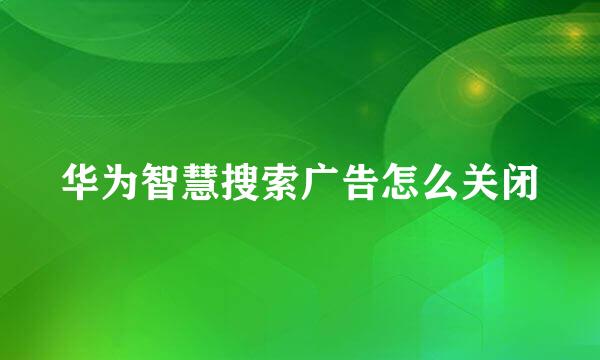 华为智慧搜索广告怎么关闭