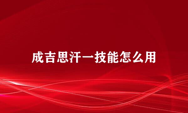 成吉思汗一技能怎么用