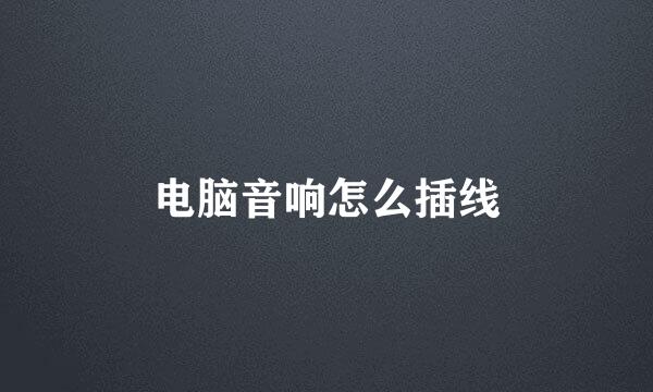 电脑音响怎么插线