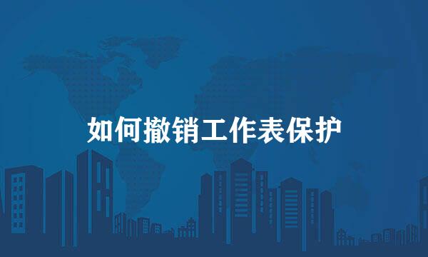 如何撤销工作表保护
