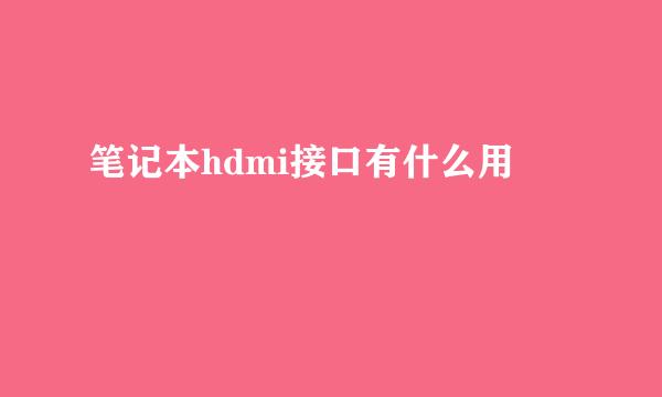 笔记本hdmi接口有什么用