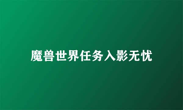 魔兽世界任务入影无忧