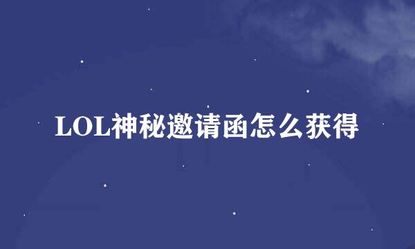 LOL神秘邀请函怎么获得