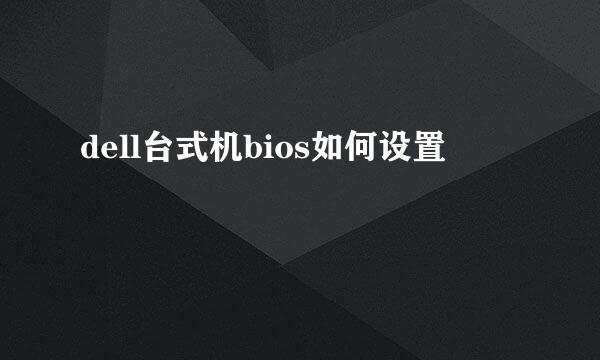 dell台式机bios如何设置