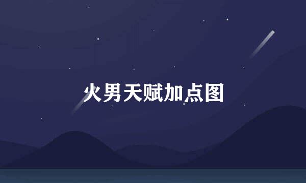 火男天赋加点图
