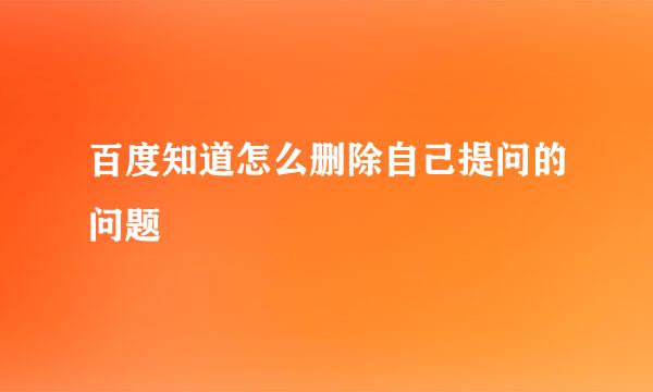 百度知道怎么删除自己提问的问题