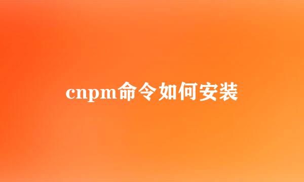 cnpm命令如何安装