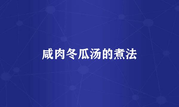 咸肉冬瓜汤的煮法