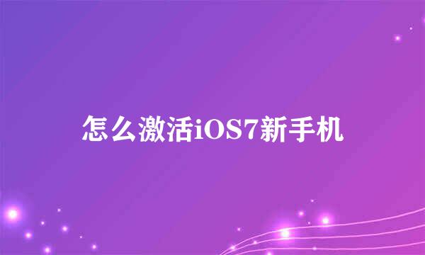 怎么激活iOS7新手机