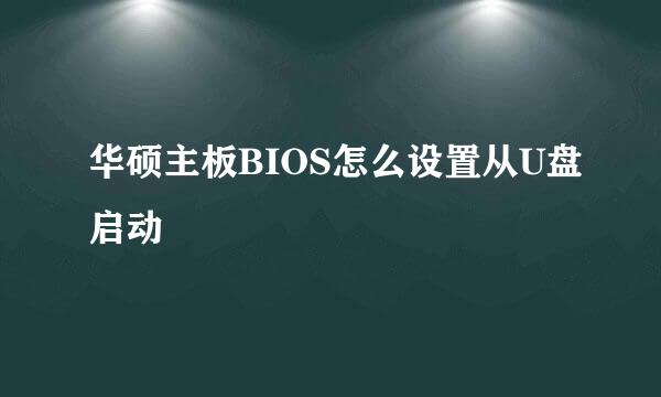 华硕主板BIOS怎么设置从U盘启动