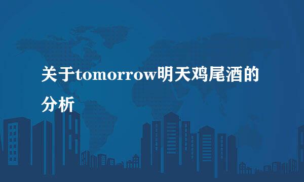 关于tomorrow明天鸡尾酒的分析