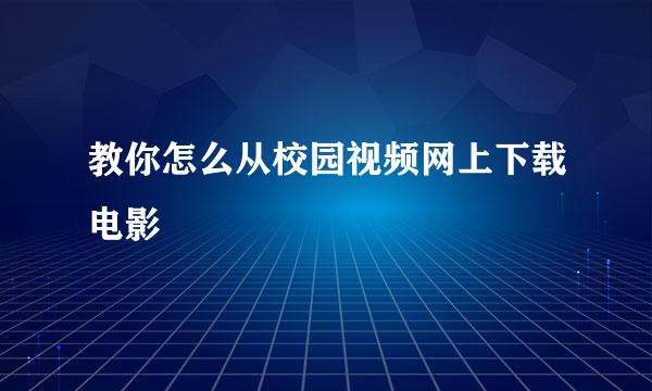 教你怎么从校园视频网上下载电影