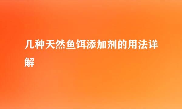 几种天然鱼饵添加剂的用法详解