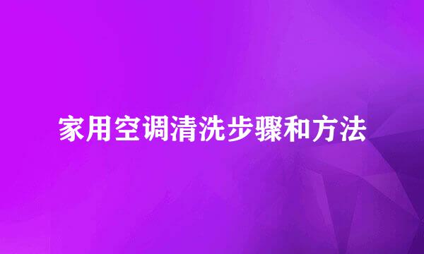 家用空调清洗步骤和方法