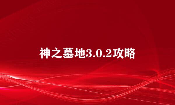 神之墓地3.0.2攻略
