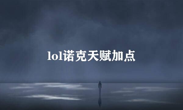 lol诺克天赋加点