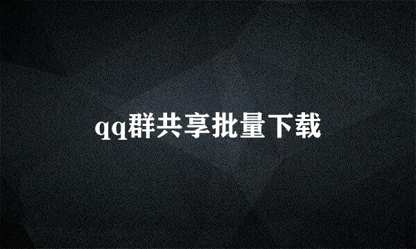 qq群共享批量下载