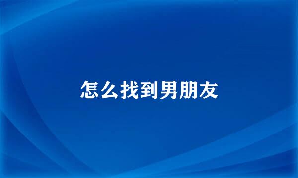 怎么找到男朋友