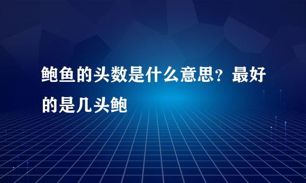 鲍鱼的头数是什么意思?最好的是几头鲍