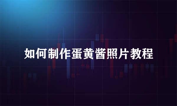 如何制作蛋黄酱照片教程