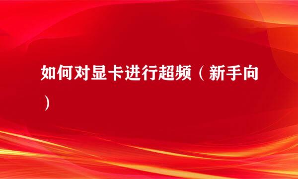 如何对显卡进行超频（新手向）