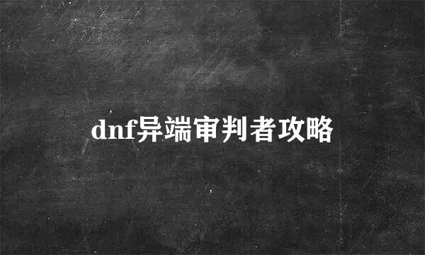 dnf异端审判者攻略