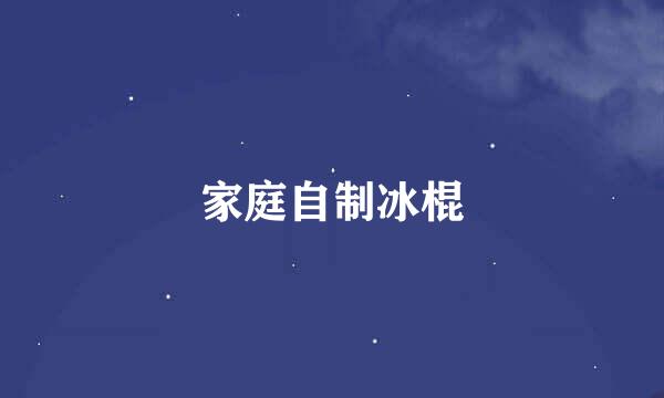 家庭自制冰棍